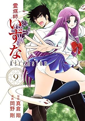 霊媒師いずな Ascension 9 (ヤングジャンプコミックス) | 岡野 剛