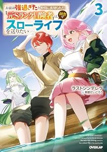 お前は強過ぎたと仲間に裏切られた「元Sランク冒険者」は、田舎でスローライフを送りたい 3 (オーバーラップノベルス)