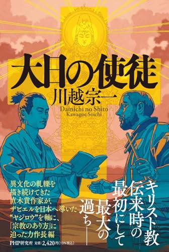 9月1日 大日の使徒 - 高坂浩一の新刊番台（岩風呂） | WEB本の雑誌