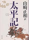 太平記 3 (河出文庫 241C)