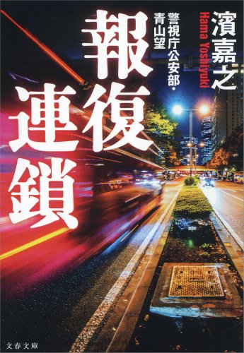 楽天 無料電子書籍 報復連鎖 警視庁公安部・青山望 (文春文庫) バイ