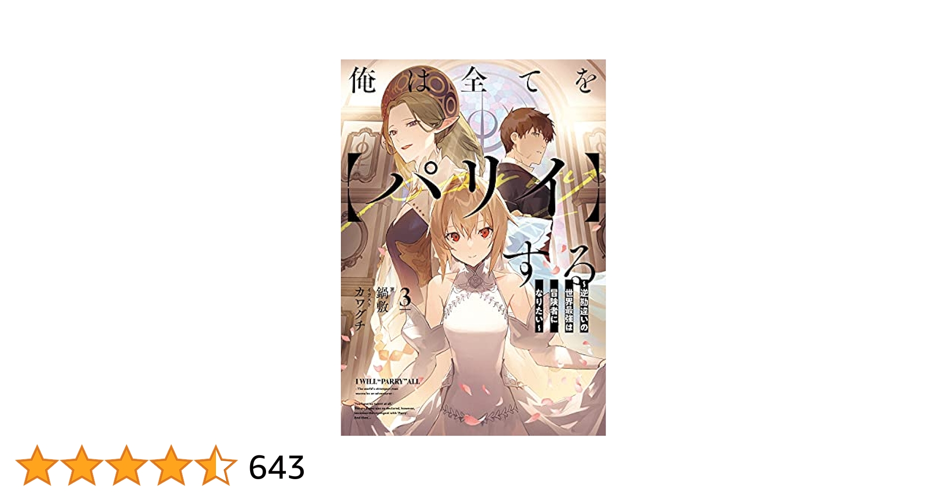 俺は全てを【パリイ】する　アニメ続き　小説３～１０巻 俺は全てを【パリイ】する ～逆勘違いの世界最強は冒険者に