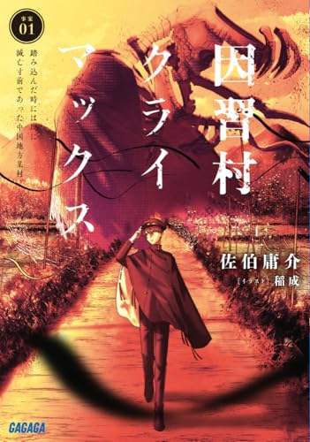因習村クライマックス: 事案01:踏み込んだ時には既に滅亡寸前であった中国地方某村 (ガガガ文庫)