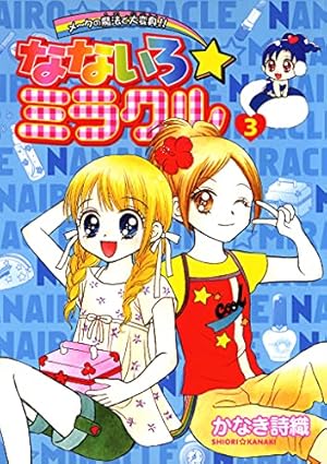 【中古】 なないろ・ミラクル（2） Amazon.co.jp: なないろ☆ミラクル（2） (てんとう虫コミックス