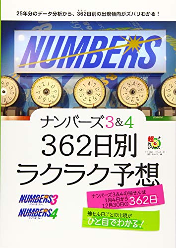 無料電子書籍アプリ ナンバーズ3&4 362日別ラクラク予想 (超的シリーズ) バイ