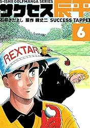 【中古】 サクセス辰平 ６/双葉社/石井さだよし Amazon.co.jp: 石井さだよしゴルフ漫画シリーズ サクセス辰平 1