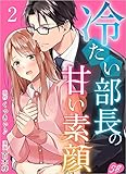 冷たい部長の甘い素顔 分冊版 2話 (メルティルージュ)