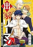 出家リーマン～世界一キモチ良い昇天の仕方～（２） (ボーイズファン)