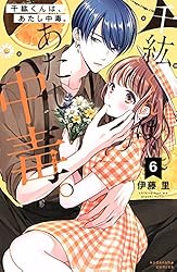 千紘くんは、あたし中毒。（10） (なかよしコミックス) | 伊藤