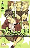 アタシんちの男子 [Atashinchi no Danshi] 4088464125 Book Cover