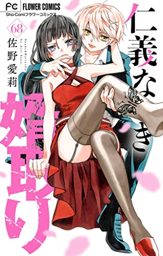 仁義なき婿取り【マイクロ】（68） (フラワーコミックス)