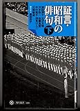 証言・昭和の俳句 下巻 (角川選書 334)
