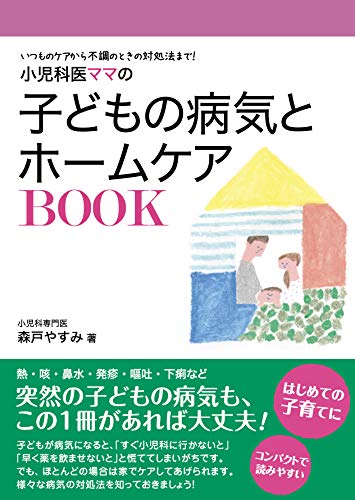 小児科医ママの子どもの病気とホームケアBOOK ~いつものケアから不調のときの対処法まで (専門家ママ・パパの本)