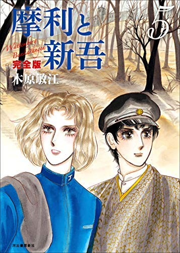 摩利と新吾 完全版 Amazon.co.jp: 摩利と新吾 完全版 コミック 1-5巻セット