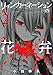 リィンカーネーションの花弁 2 (BLADEコミックス)