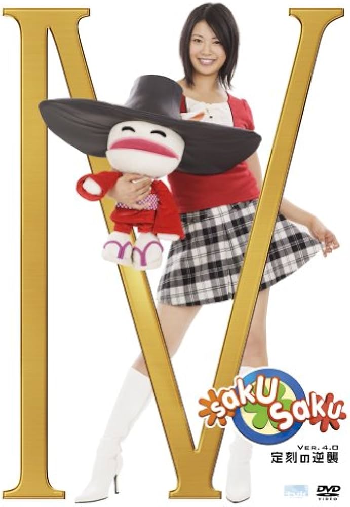 Amazon.co.jp: saku saku Ver.4.0 定刻の逆襲 [DVD] : 中村優: DVD