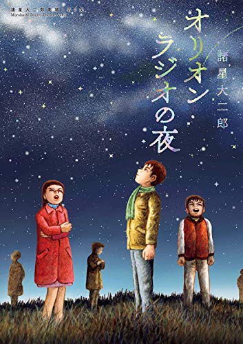 諸星大二郎劇場 第2集 オリオンラジオの夜 (ビッグコミックススペシャル) 諸星大二郎劇場 第2集 オリオンラジオの夜 (ビッグコミックススペシャル)