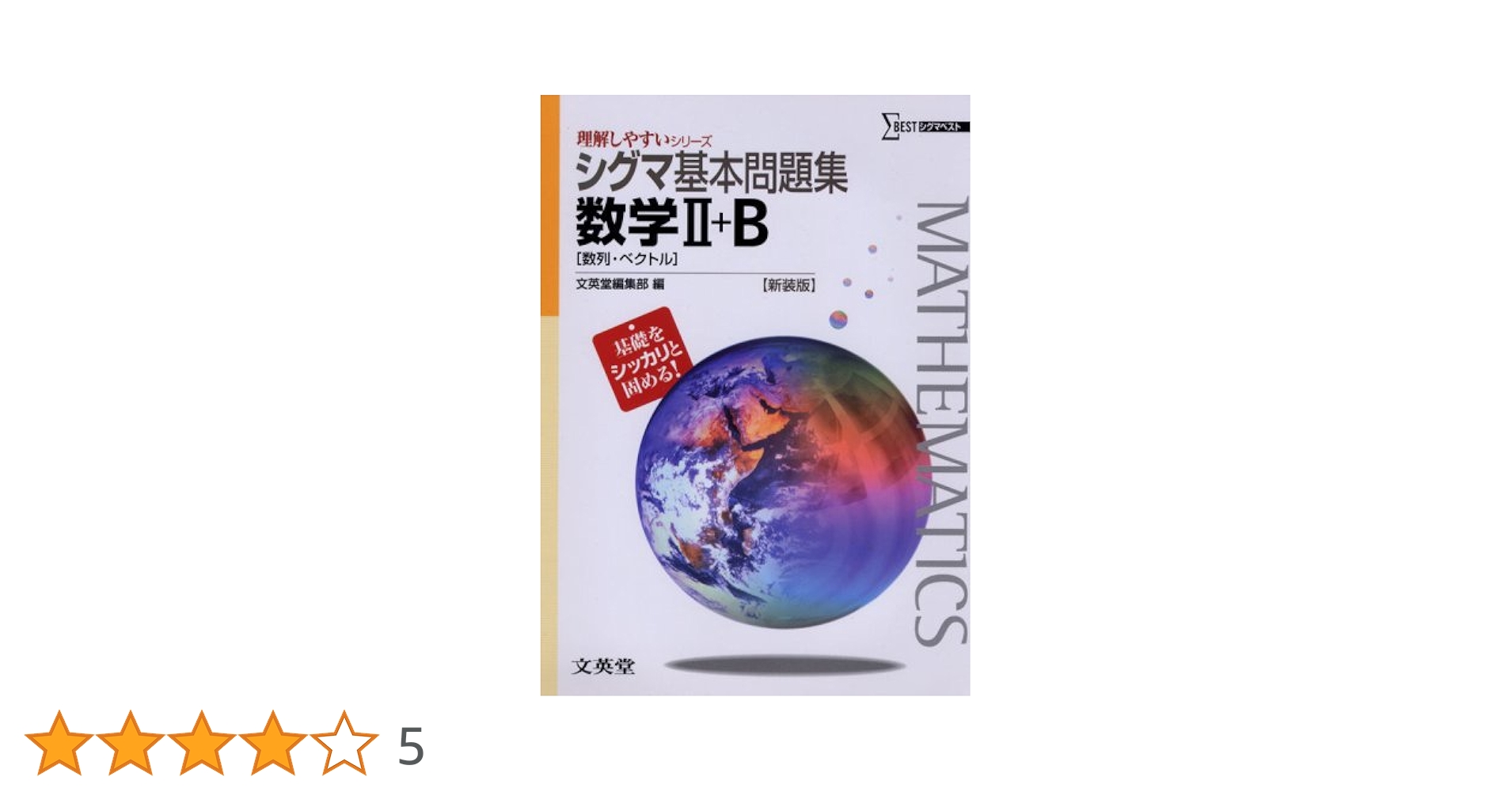 シグマ基本問題集数学Ⅱ＋B ［数列・ベクトル］ 新装版 (理解し