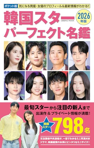 ポケット版韓国スターパーフェクト名鑑2026年版 (COSMIC MOOK)のサムネイル