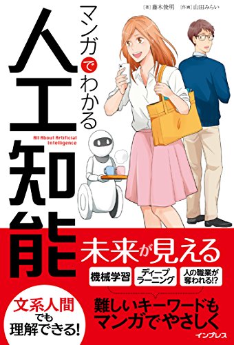 マンガでわかる人工知能 マンガでわかる人工知能