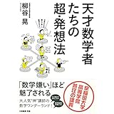 天才数学者たちの超・発想法