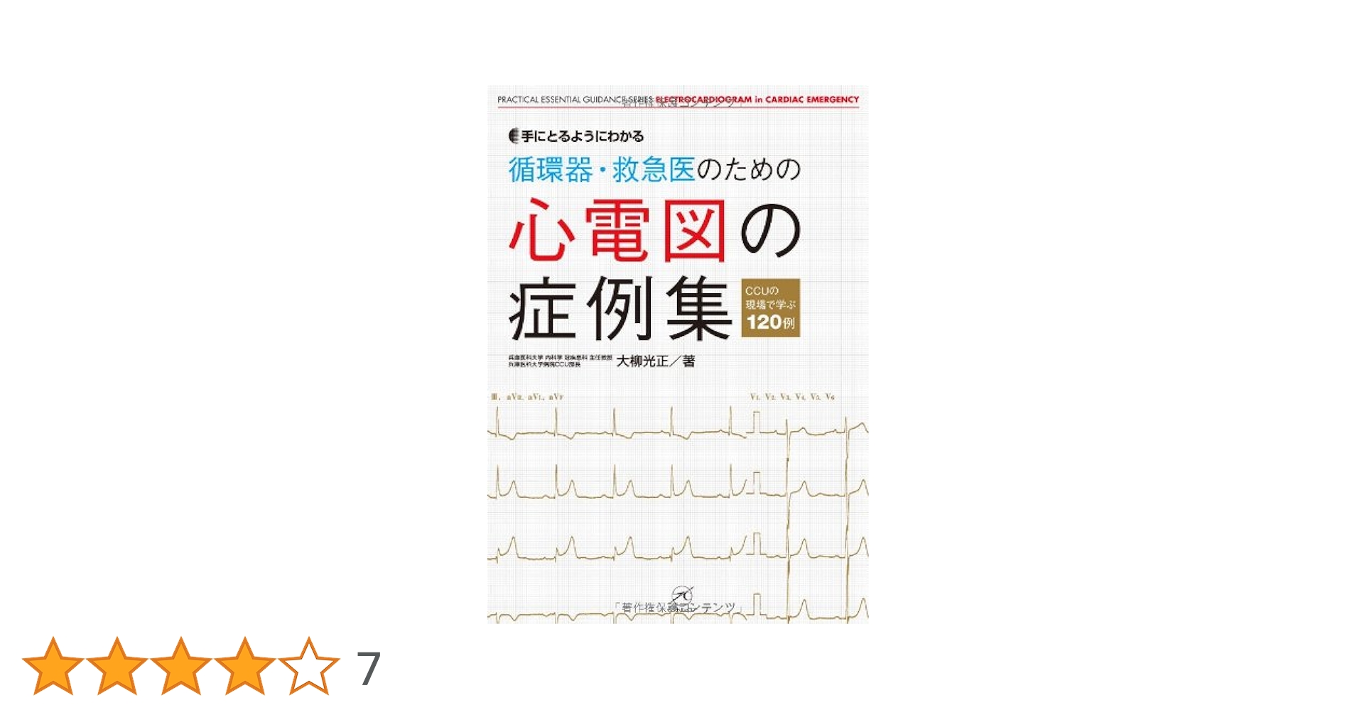 循環器・救急医のための心電図の症例集?CCUの現場で学ぶ120例? (手にとるようにわかる) [単行本] 大柳 光正 循環器・救急医のための心電図の症例集〜CCUの現場で学ぶ120例