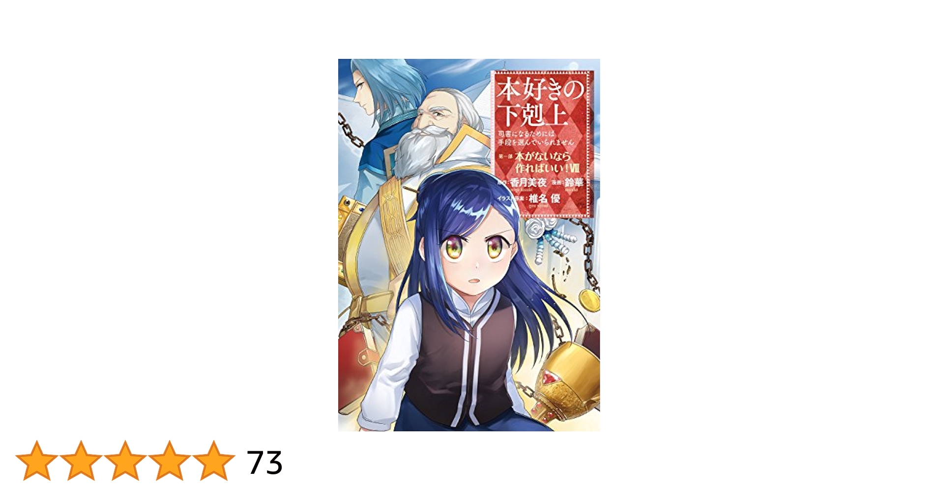 本好きの下剋上（1〜7巻）　小説 Amazon.com: 本好きの下剋上ふぁんぶっく7 (TOブックスラノベ