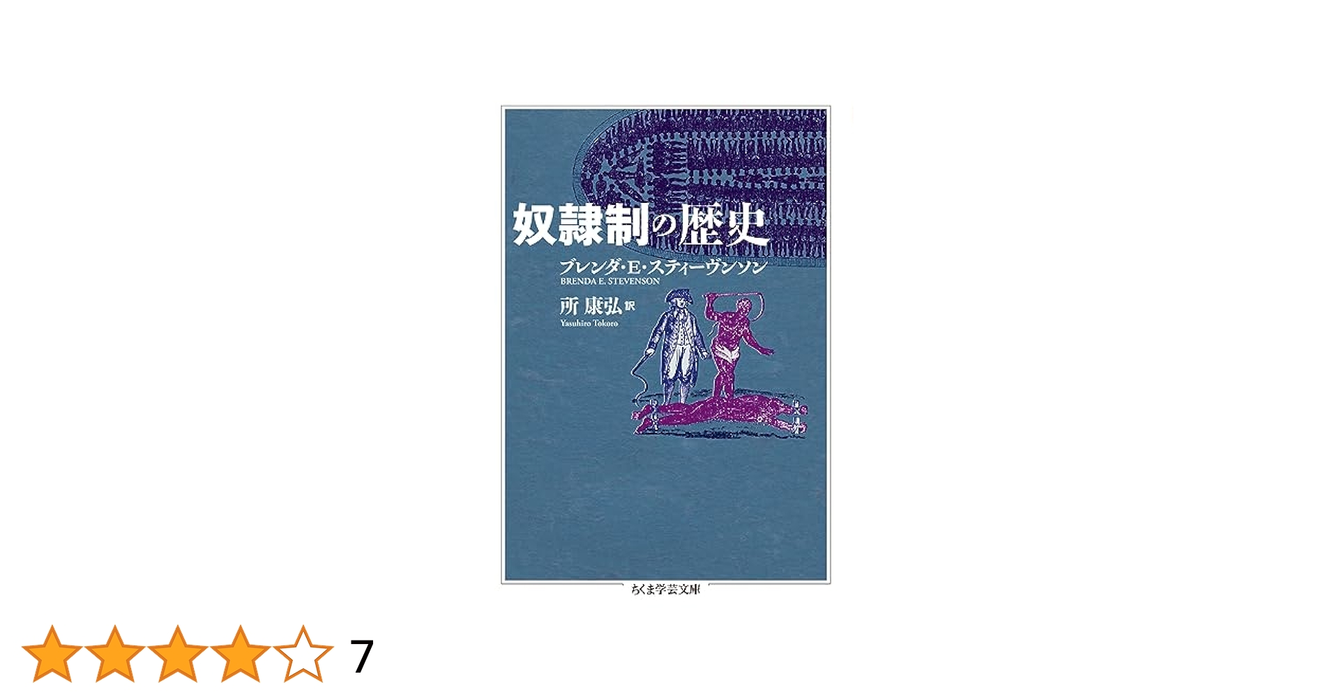 世界の奴隷制の歴史 奴隷制の歴史 (ちくま学芸文庫 ス-31-1) | ブレンダ