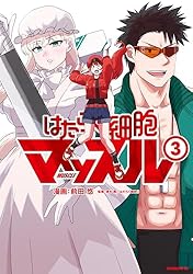 はたらく細胞 マッスル 小説 はたらく細菌 公式ファンブック 漫画 清水茜 はたらく細胞マッスル（3） (モーニングコミックス) | 前田悠, 清水茜
