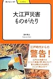 大江戸災害ものがたり (学びやぶっく) 大江戸災害ものがたり (学びやぶっく)
