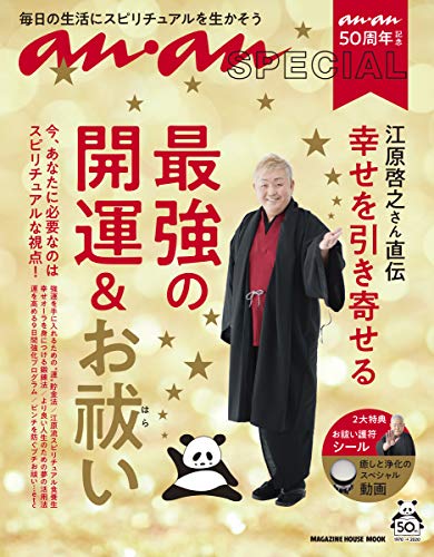 無料電子書籍アプリ ananSPECIAL anan50周年記念 江原啓之さん直伝 幸せを引き寄せる最強の開運&お バイ
