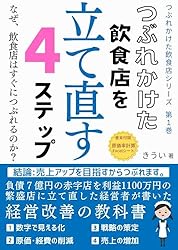 つぶれかけた飲食店を立て直す4ステップ: なぜ、飲食店はすぐに