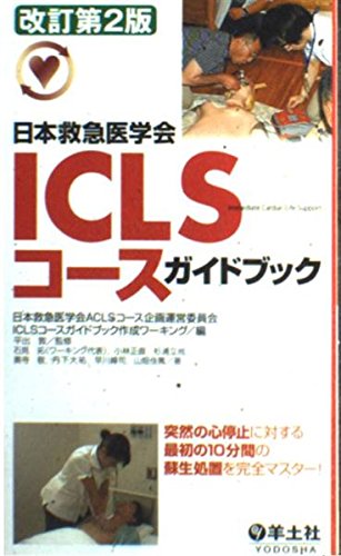 無料電子書籍 pdf ICLSコースガイドブック―日本救急医学会 バイ