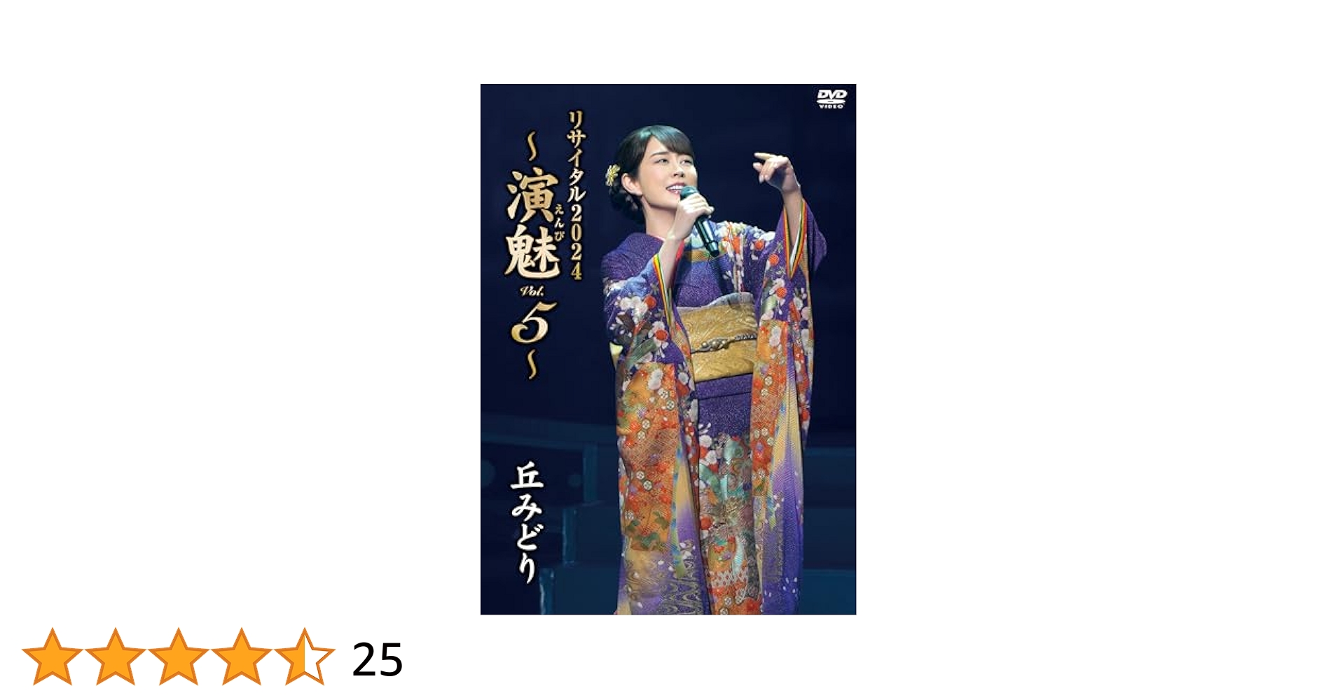 【特価セール】丘みどり リサイタル２０２４～演魅Ｖｏｌ．５～ [DVD] 丘みどり リサイタル2024～演魅 Vol．5～ 丘みどり KING RECORDS