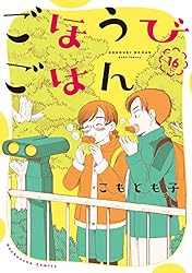 ごほうびごはん 18冊 ごほうびごはん 18巻 (芳文社コミックス) | こもとも子