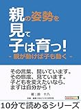 親の姿勢を見て子は育つ!-親が動けば子も動く-10分で読めるシリーズ