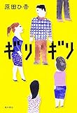 書評 ギリギリ by たけぞう