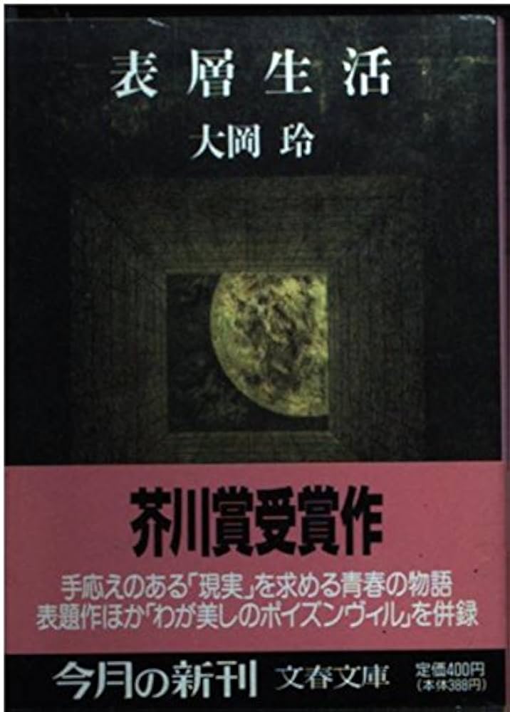 表層生活 (文春文庫 お 16-2) | 大岡 玲 |本 | 通販 | Amazon
