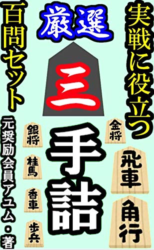 実戦に役立つ三手詰、百問トレーニング
