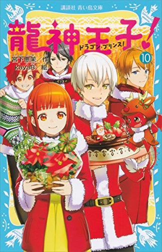 龍神王子 ドラゴン プリンス １０ 講談社青い鳥文庫 宮下恵茉 ｋａｙａ８ 読み物 Kindleストア Amazon
