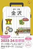 ハレ旅」金沢 能登・北陸【2023-24年 最新版】 (ハレ旅シリーズ