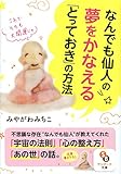 なんでも仙人の夢をかなえる「とっておき」の方法