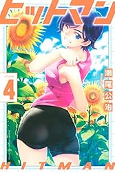 Amazon.co.jp: ヒットマン（1） (週刊少年マガジンコミックス