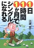 1日1時間1か月でシングルになれる (サンマーク文庫)