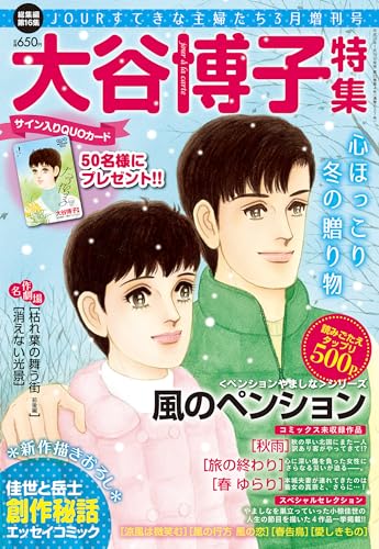 JOUR2017年3月増刊号『大谷博子特集第16集』 (ジュールコミックス)