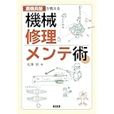 農機具屋が教える 機械修理・メンテ術