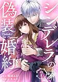 シンデレラの偽装婚約 第7話 (コミックレガリア)