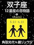 双子座　-12星座の恋物語-