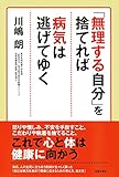 「無理する自分」を捨てれば病気は逃げてゆく
