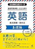 公立高校入試シリーズ 実戦問題演習・公立入試の英語 基礎編【公立高校入試対策】長文読解・英作文 [中学英語 高校受験向け](公立高校入試シリーズAW16)